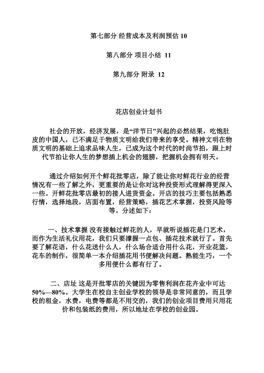 大学生开鲜花店创业计划书解析教学提纲.docx_第2页