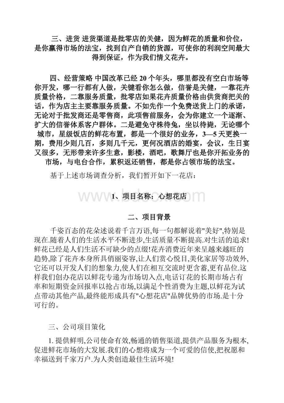 大学生开鲜花店创业计划书解析教学提纲.docx_第3页