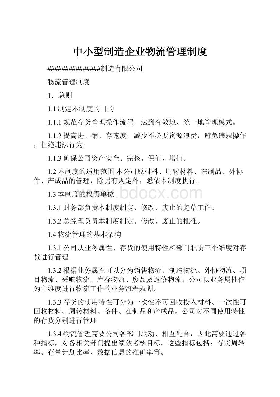 中小型制造企业物流管理制度.docx_第1页