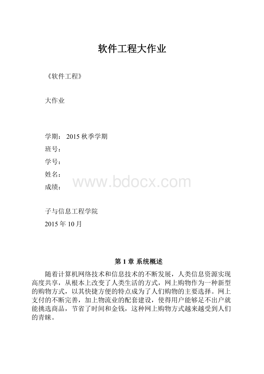 软件工程大作业.docx_第1页