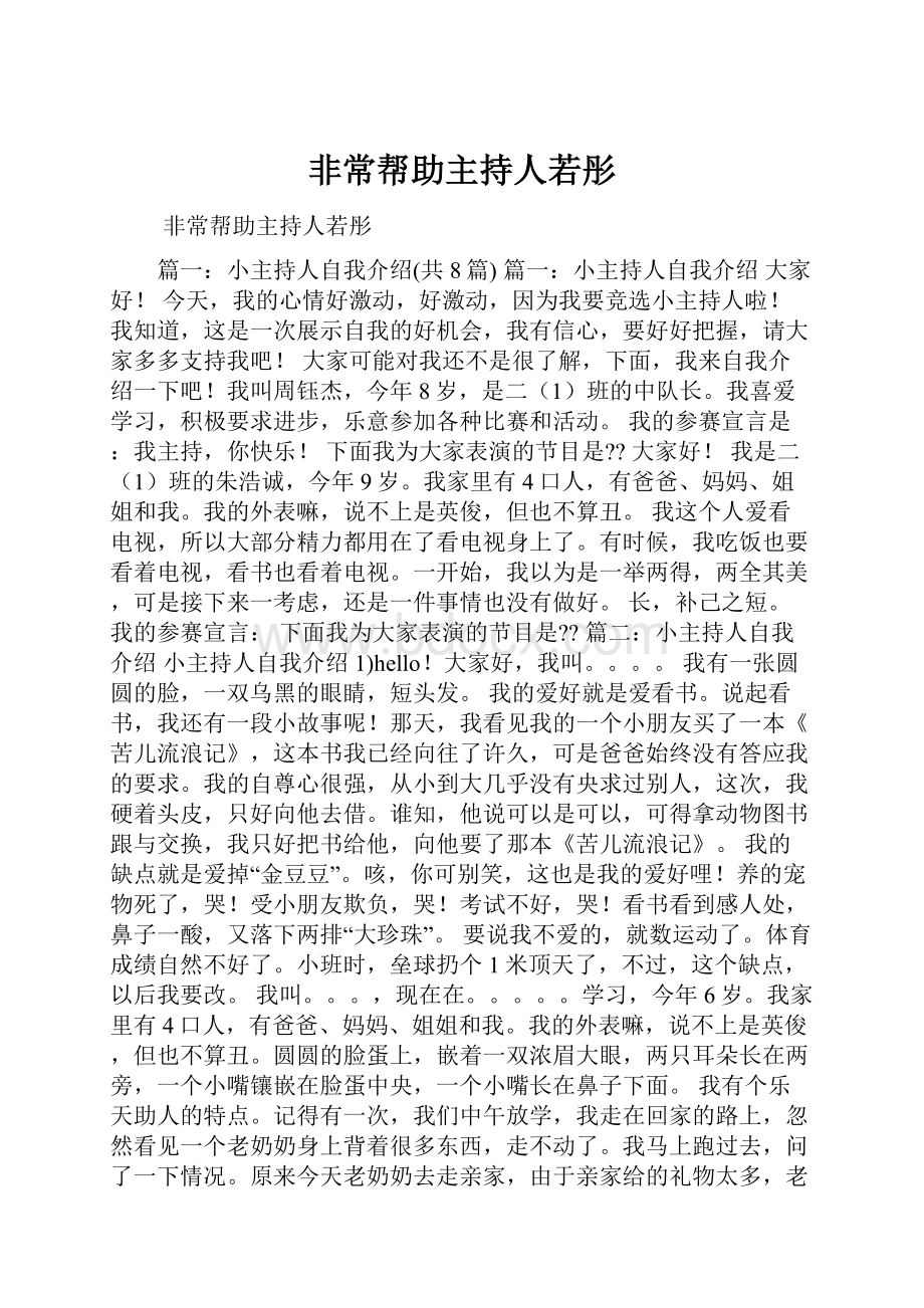 非常帮助主持人若彤.docx_第1页