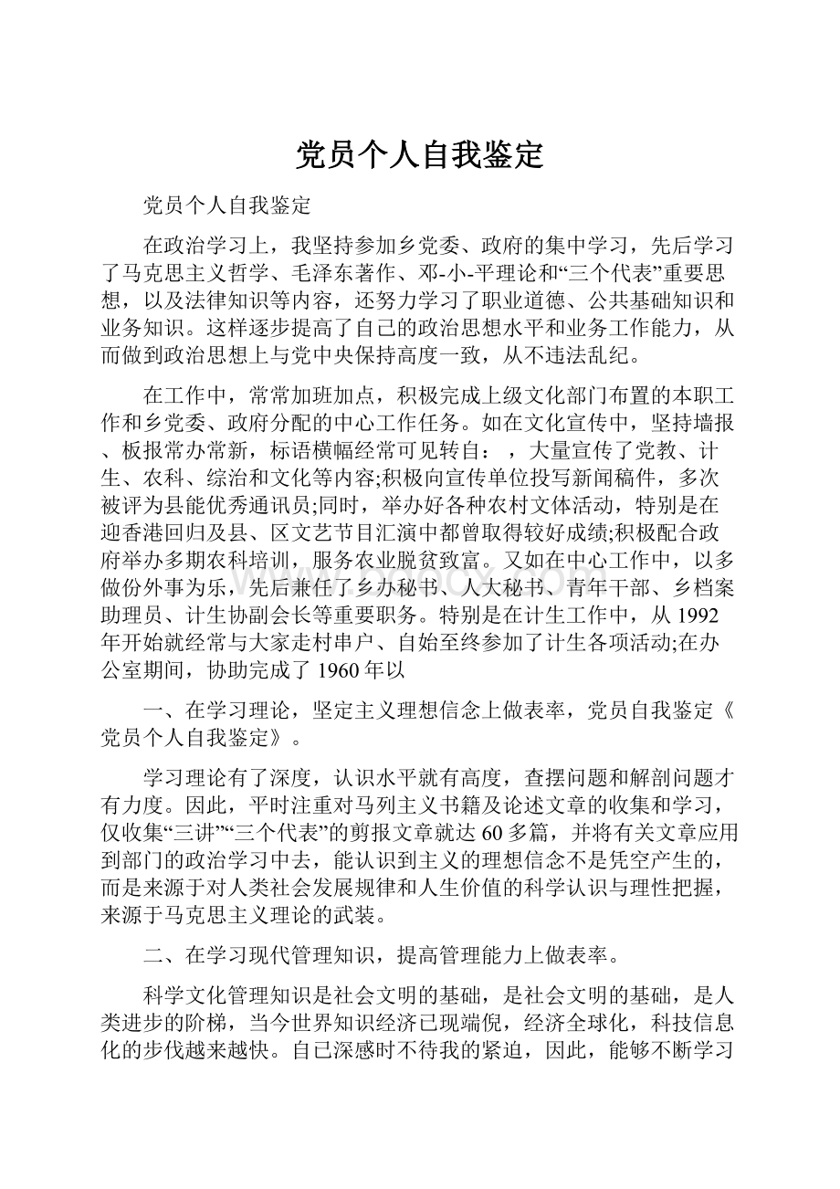 党员个人自我鉴定.docx_第1页