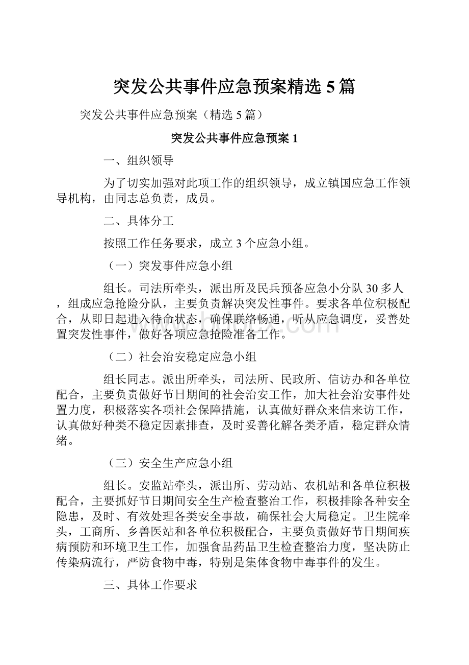 突发公共事件应急预案精选5篇.docx