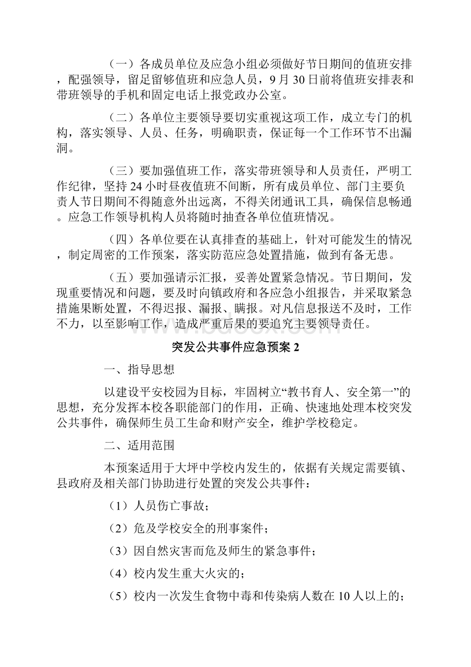 突发公共事件应急预案精选5篇.docx_第2页