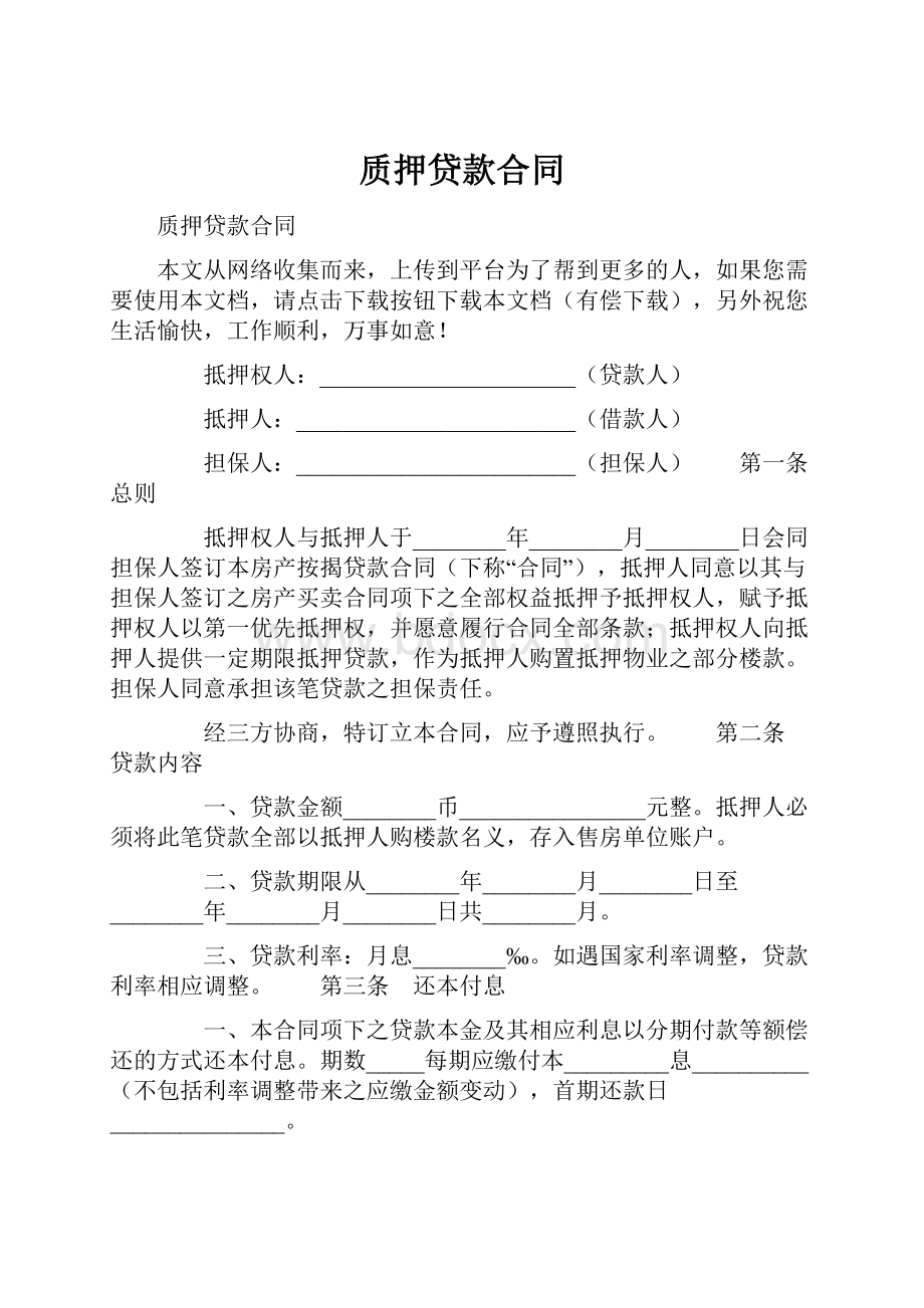 质押贷款合同.docx_第1页