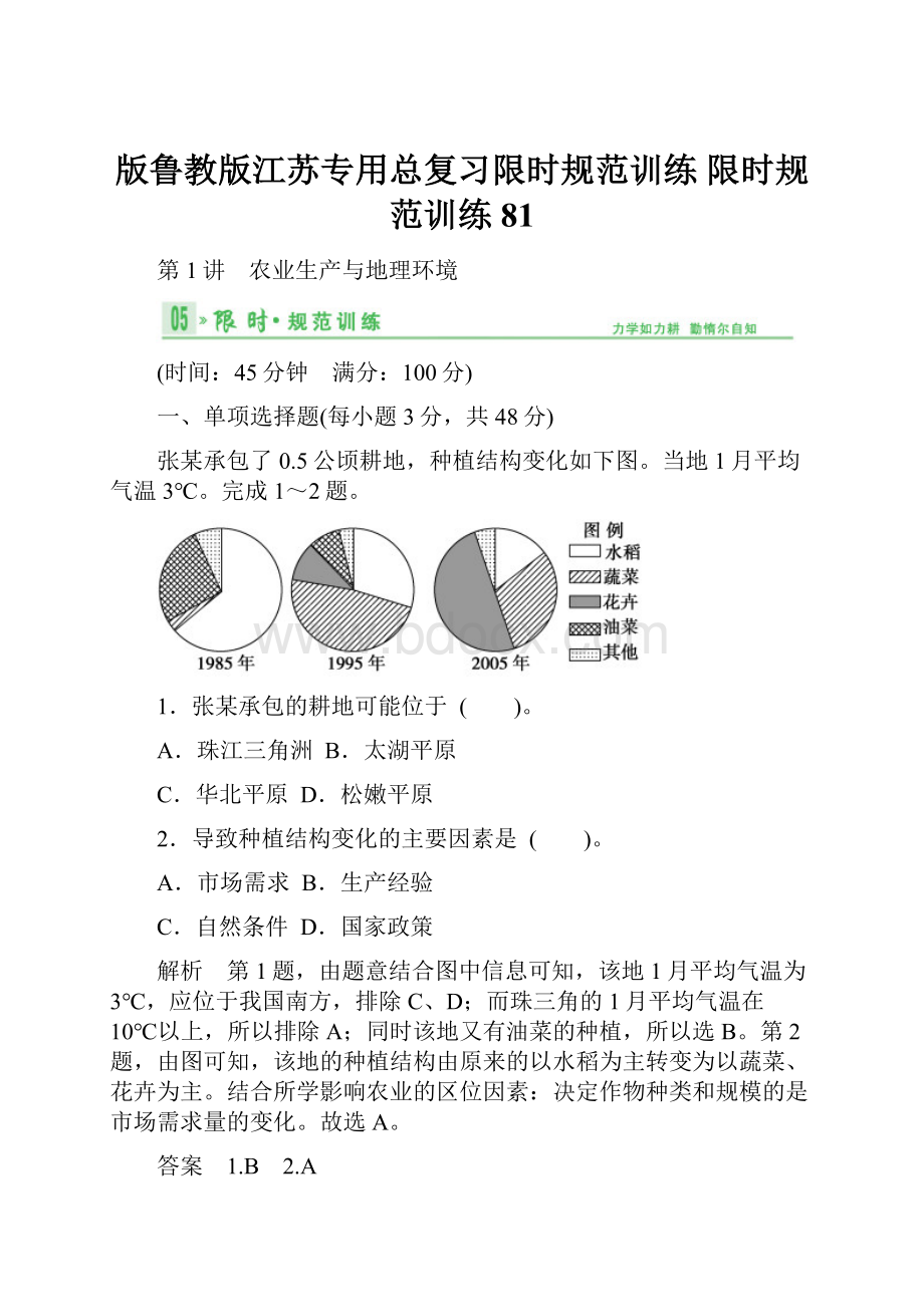 版鲁教版江苏专用总复习限时规范训练 限时规范训练81.docx