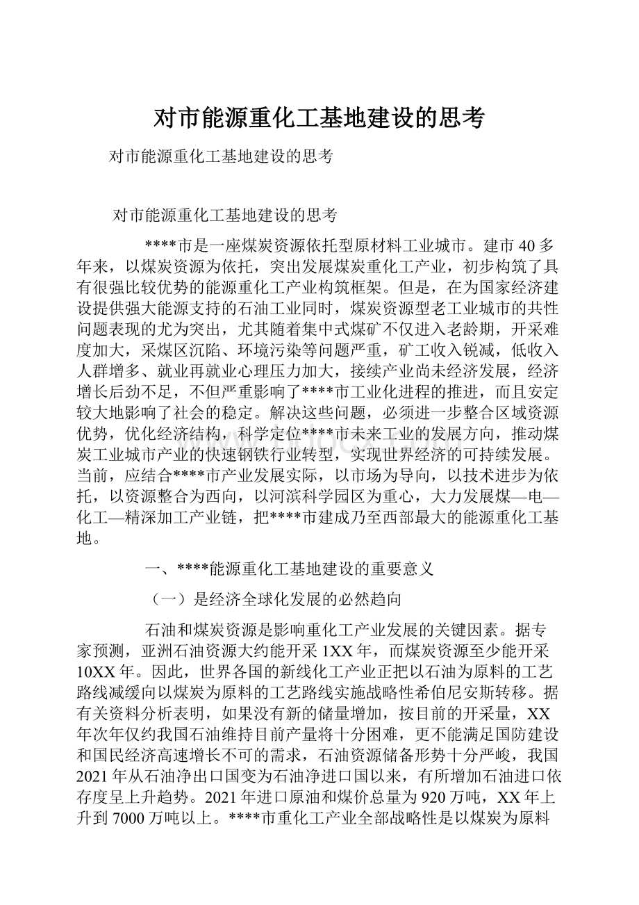 对市能源重化工基地建设的思考.docx_第1页