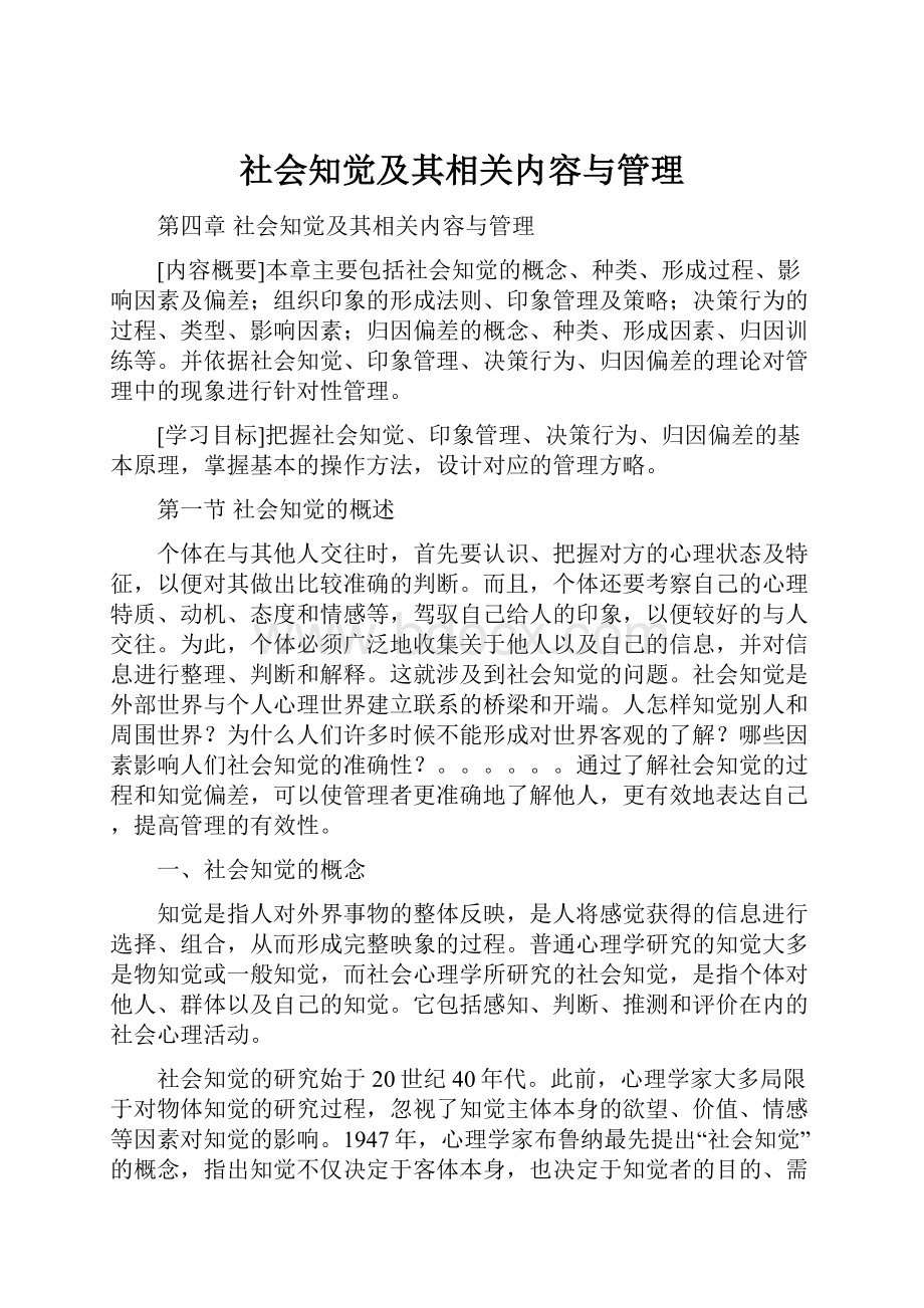 社会知觉及其相关内容与管理.docx_第1页