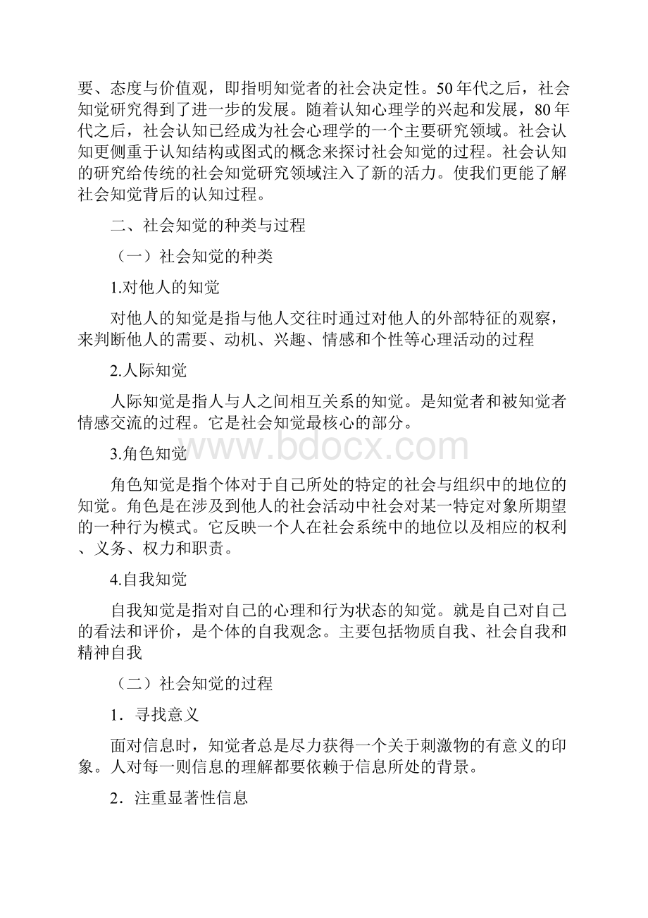 社会知觉及其相关内容与管理.docx_第2页