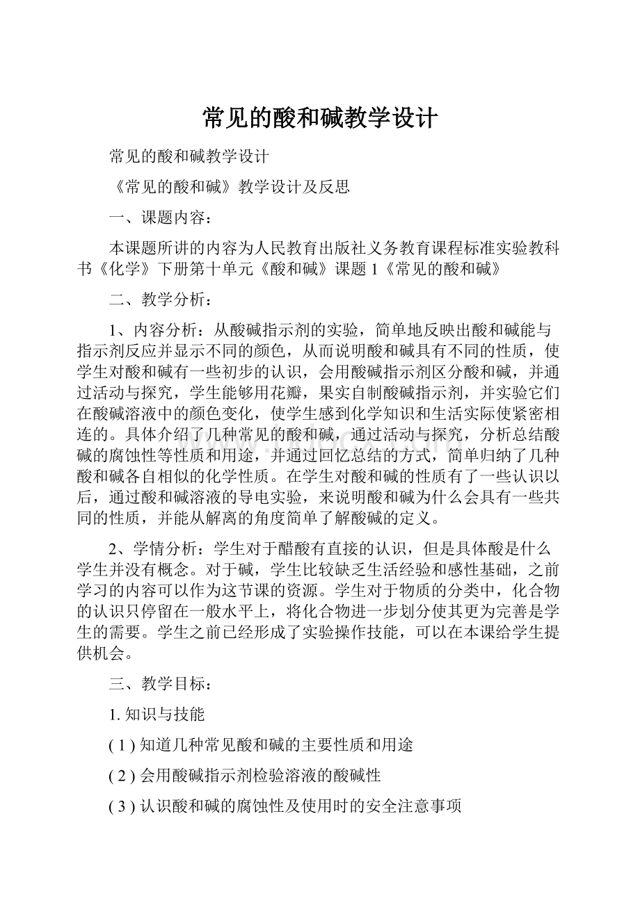 常见的酸和碱教学设计.docx