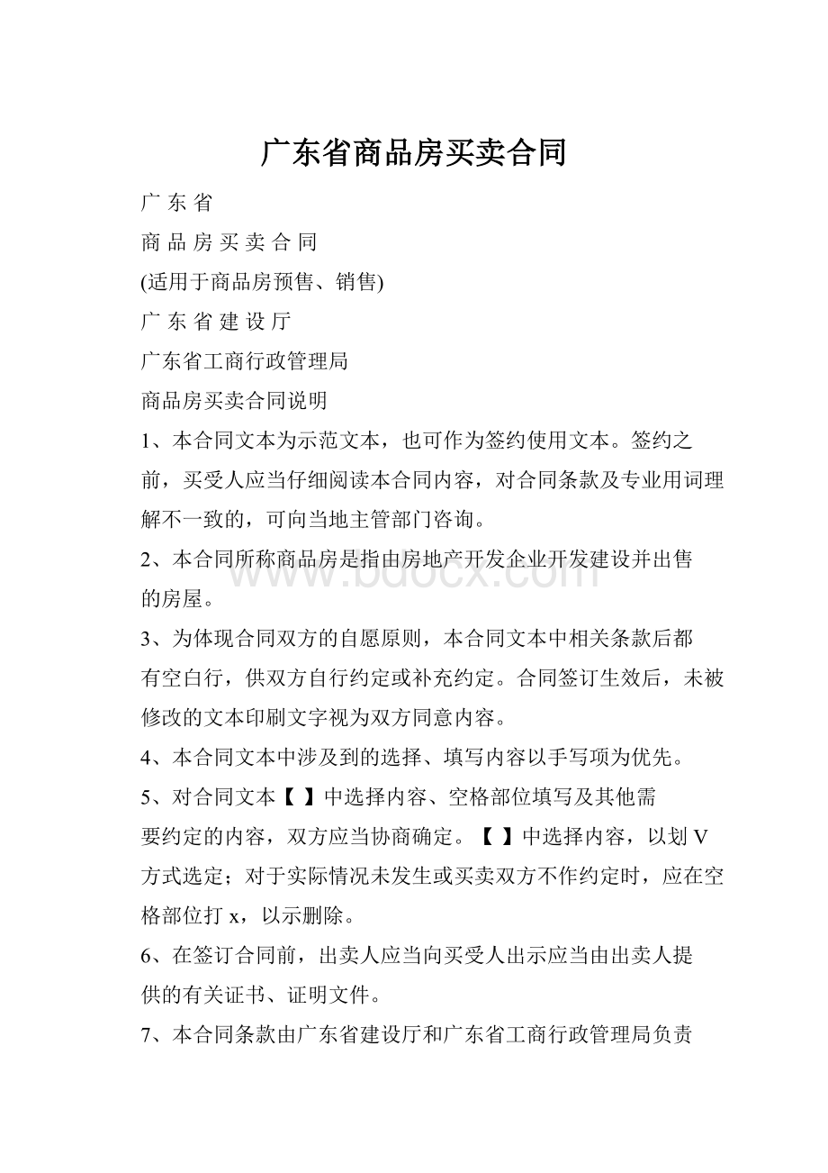 广东省商品房买卖合同.docx_第1页