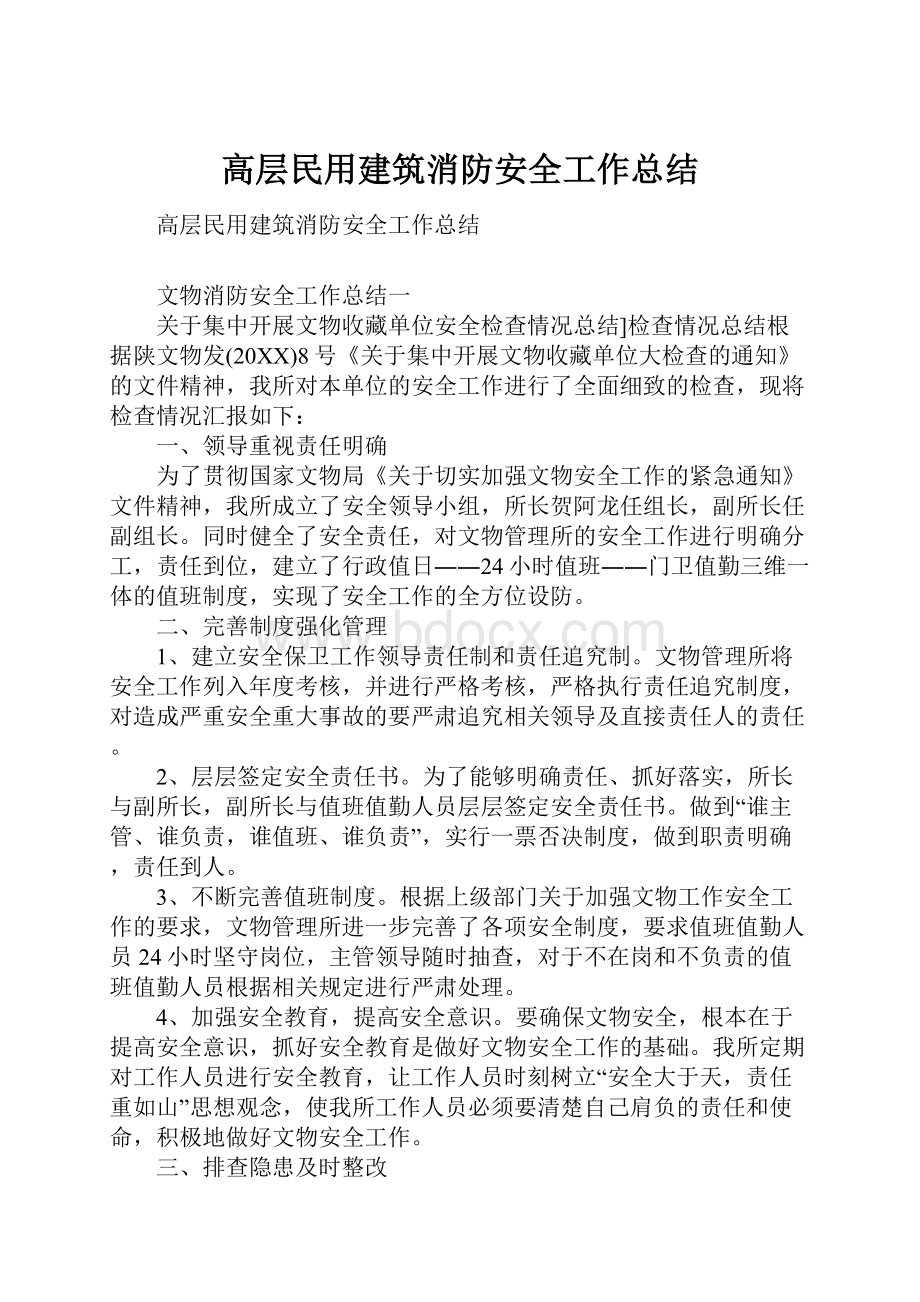 高层民用建筑消防安全工作总结.docx_第1页