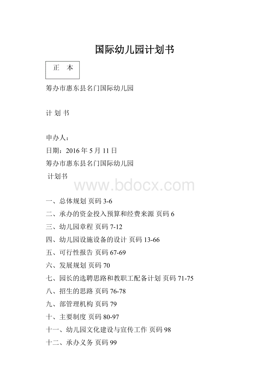 国际幼儿园计划书.docx_第1页