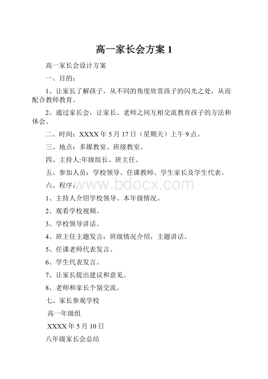 高一家长会方案 1.docx_第1页