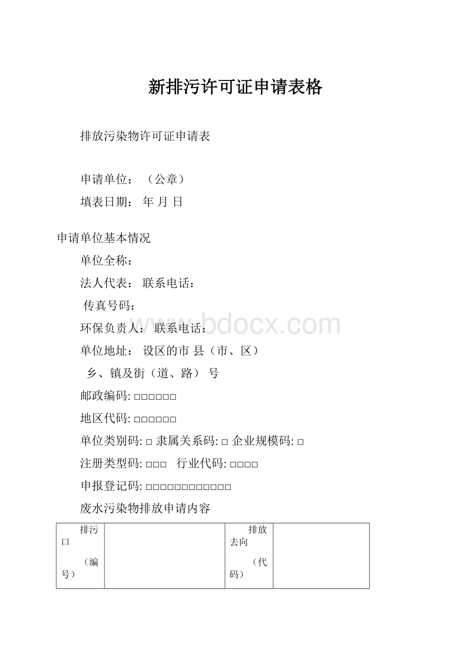 新排污许可证申请表格.docx_第1页