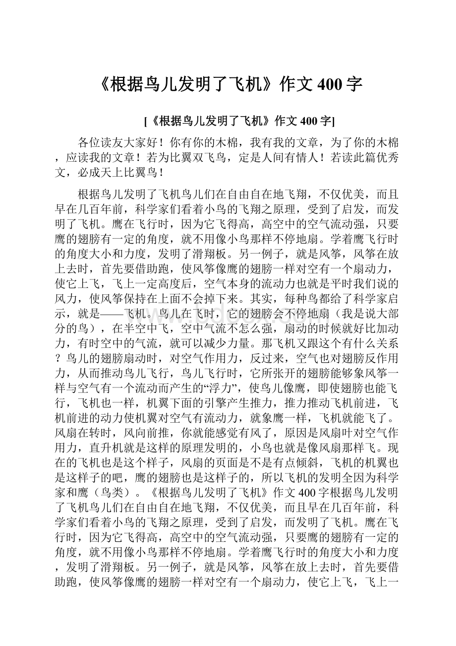 《根据鸟儿发明了飞机》作文400字.docx_第1页