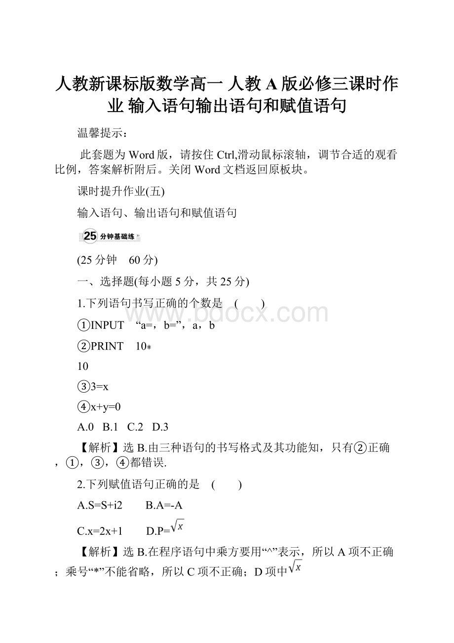 人教新课标版数学高一 人教A版必修三课时作业输入语句输出语句和赋值语句.docx_第1页