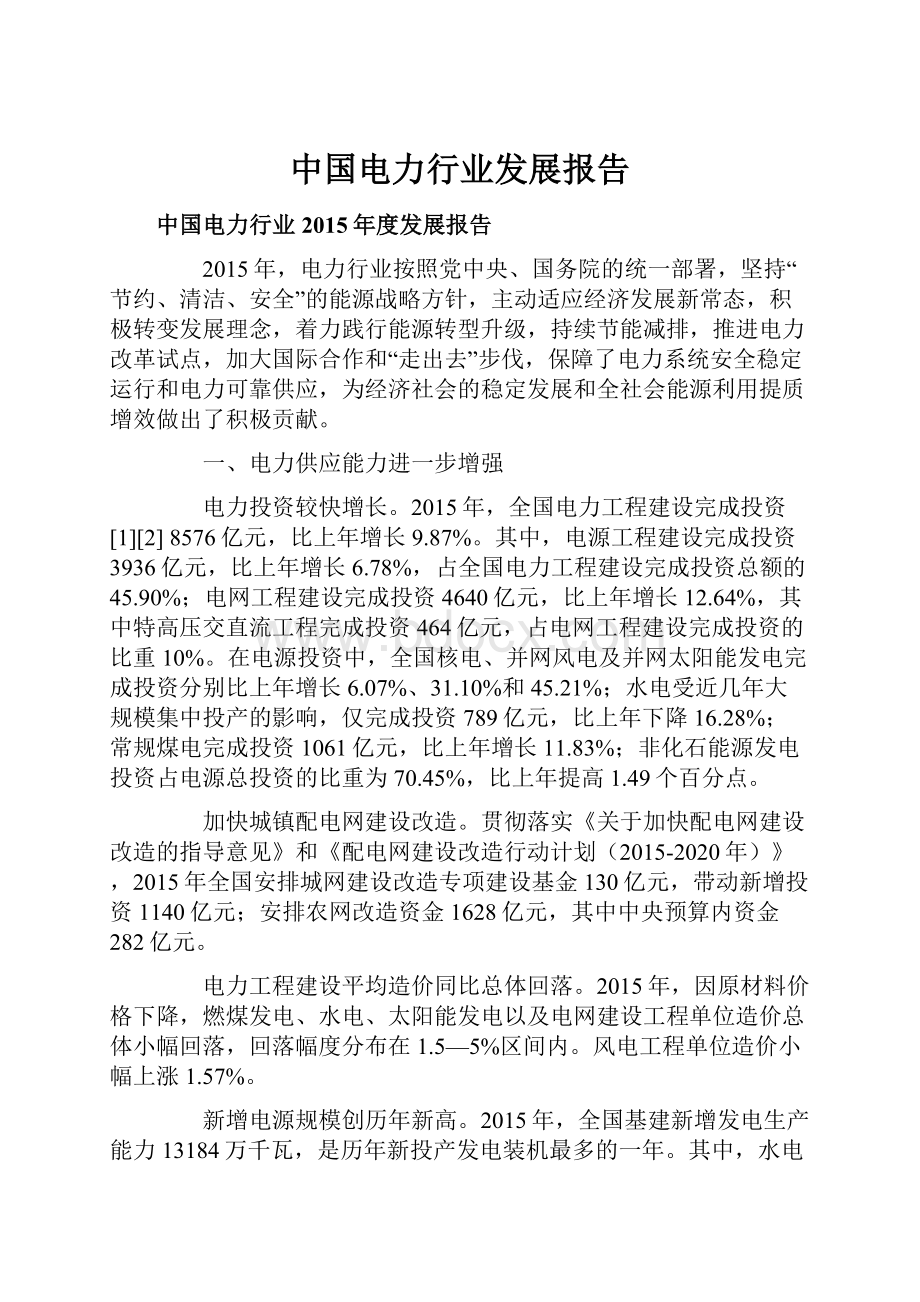 中国电力行业发展报告.docx_第1页