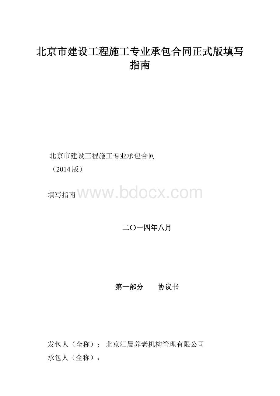 北京市建设工程施工专业承包合同正式版填写指南.docx_第1页