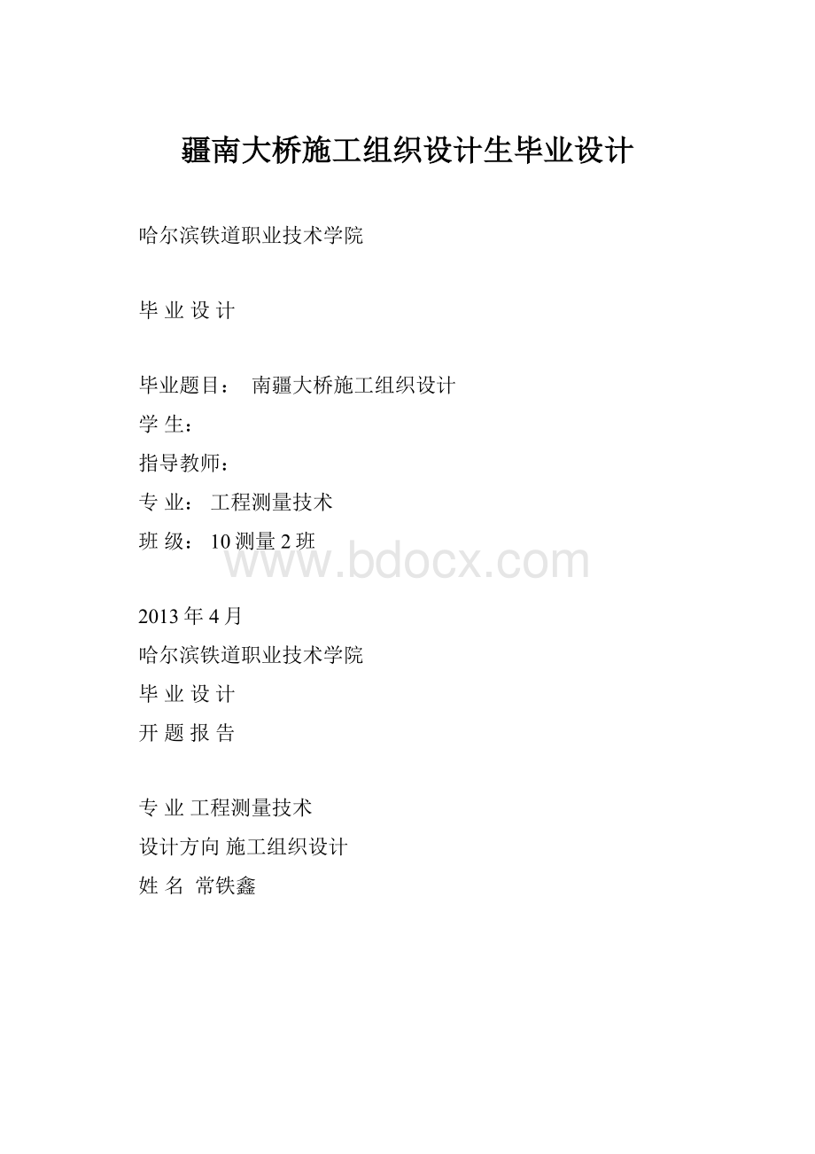 疆南大桥施工组织设计生毕业设计.docx_第1页