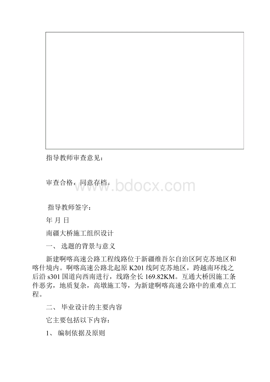 疆南大桥施工组织设计生毕业设计.docx_第2页