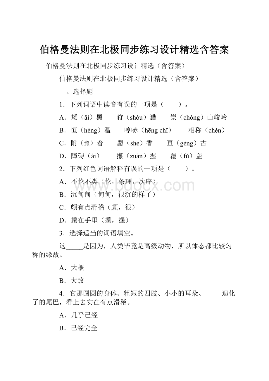 伯格曼法则在北极同步练习设计精选含答案.docx