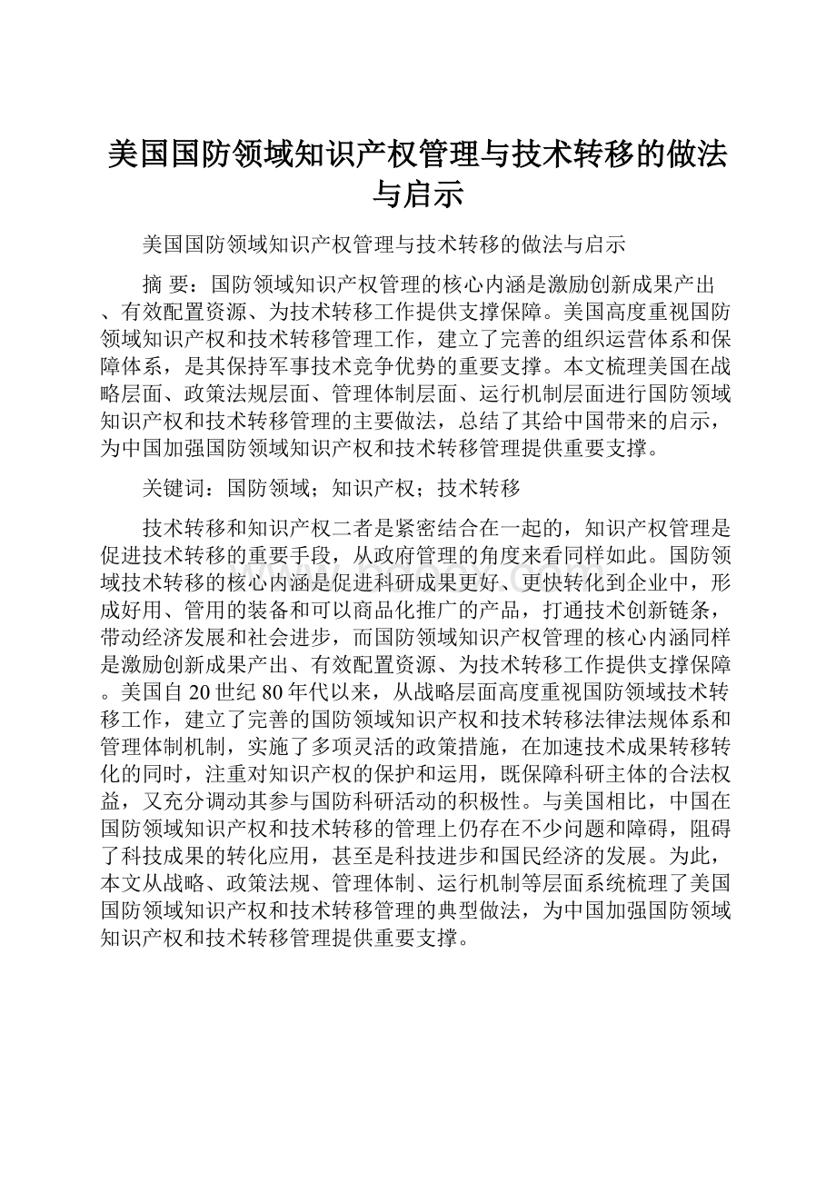 美国国防领域知识产权管理与技术转移的做法与启示.docx_第1页