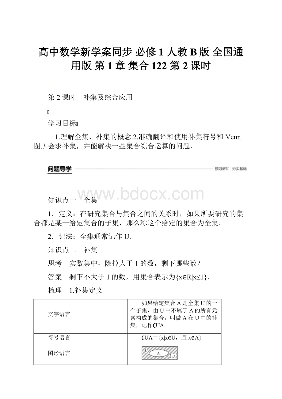 高中数学新学案同步 必修1 人教B版 全国通用版 第1章 集合 122第2课时.docx