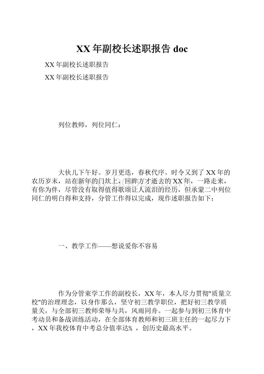 XX年副校长述职报告doc.docx_第1页