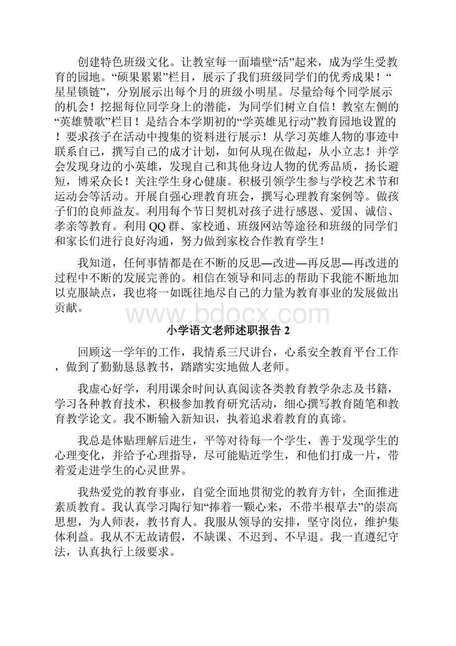 小学语文老师述职报告.docx_第2页