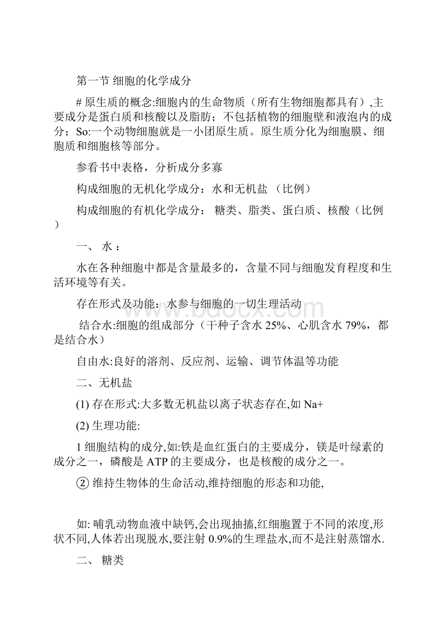 高二生物教案细胞的化学成分.docx_第2页