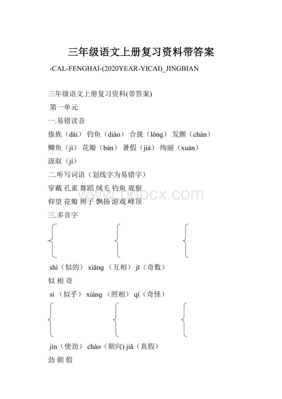 三年级语文上册复习资料带答案.docx