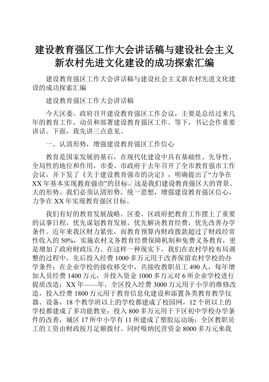 建设教育强区工作大会讲话稿与建设社会主义新农村先进文化建设的成功探索汇编.docx