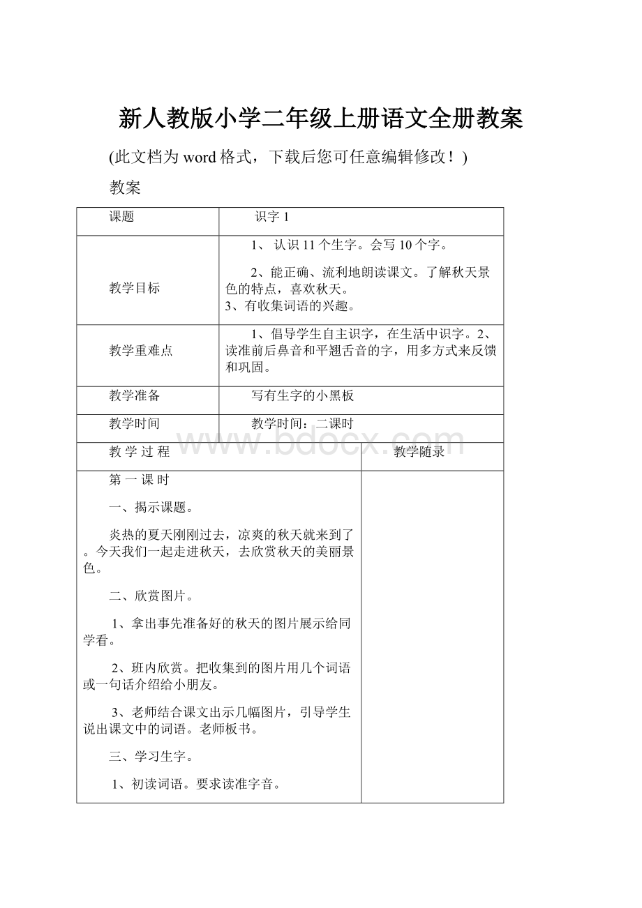 新人教版小学二年级上册语文全册教案.docx_第1页