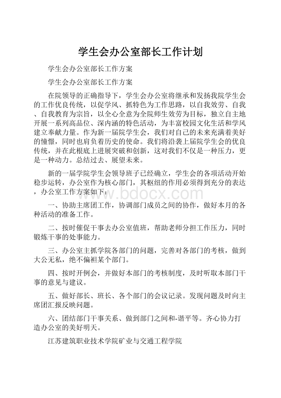 学生会办公室部长工作计划.docx_第1页