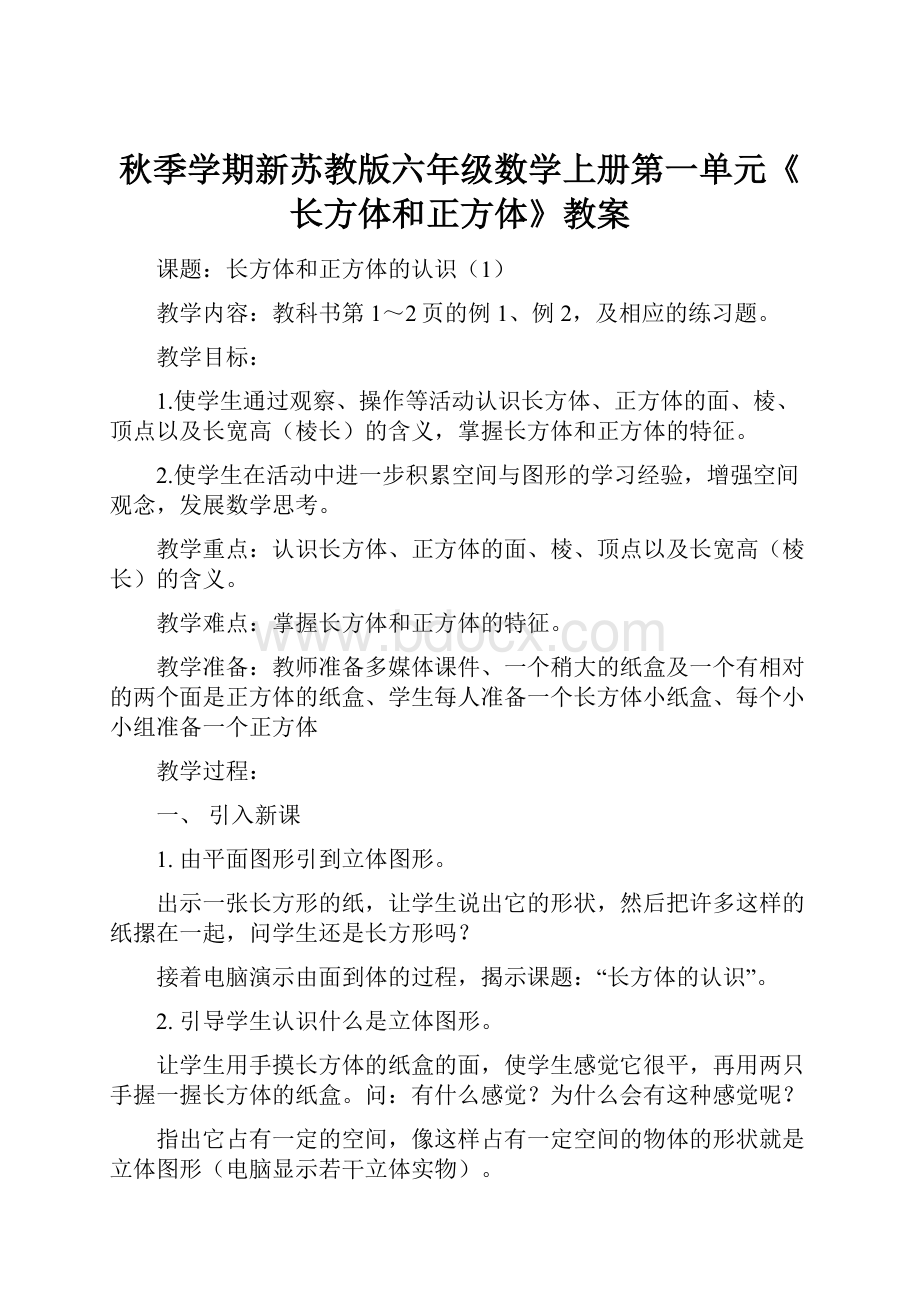 秋季学期新苏教版六年级数学上册第一单元《长方体和正方体》教案.docx