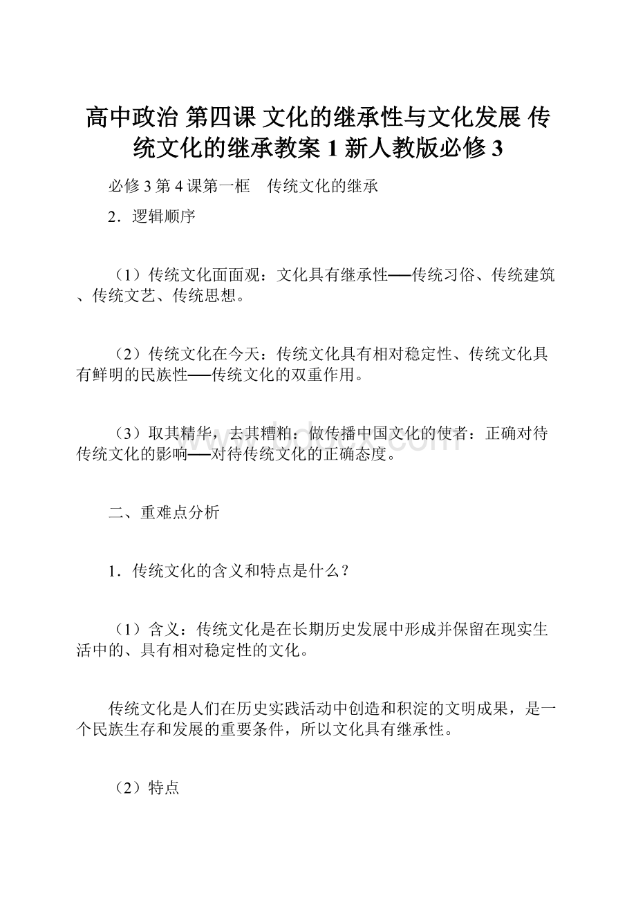 高中政治 第四课 文化的继承性与文化发展 传统文化的继承教案1 新人教版必修3.docx_第1页