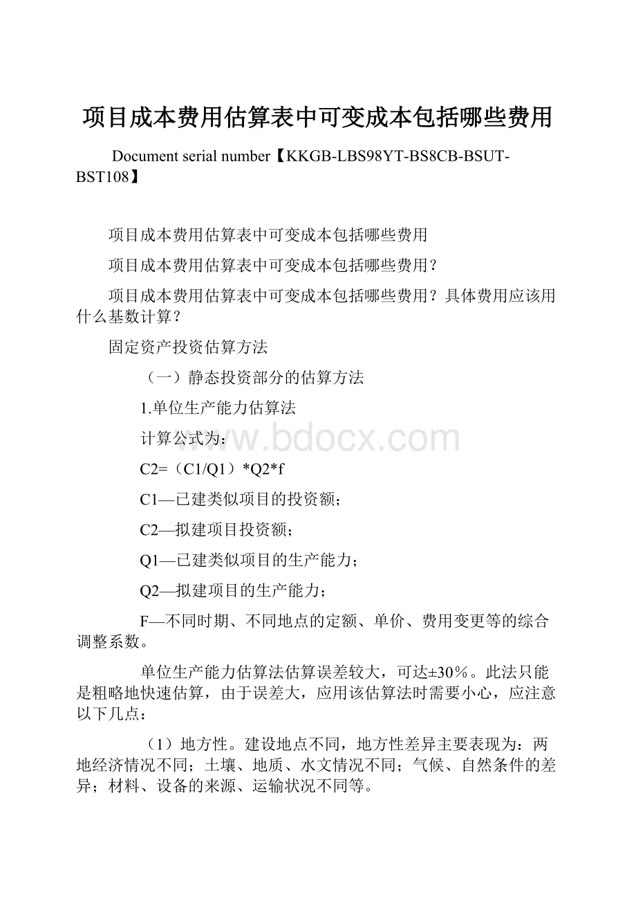 项目成本费用估算表中可变成本包括哪些费用.docx