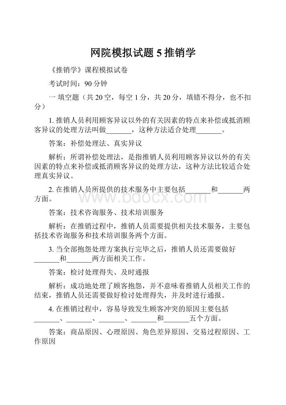 网院模拟试题5推销学.docx_第1页