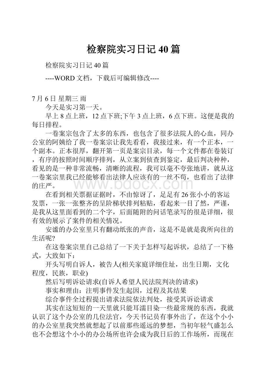 检察院实习日记40篇.docx_第1页