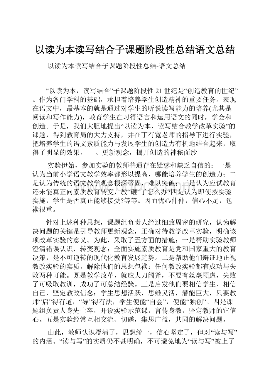 以读为本读写结合子课题阶段性总结语文总结.docx