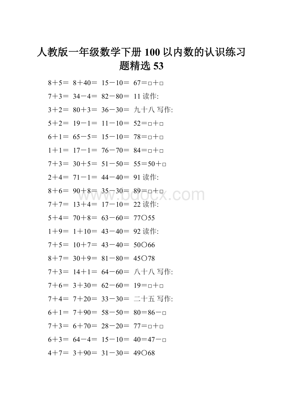 人教版一年级数学下册100以内数的认识练习题精选53.docx