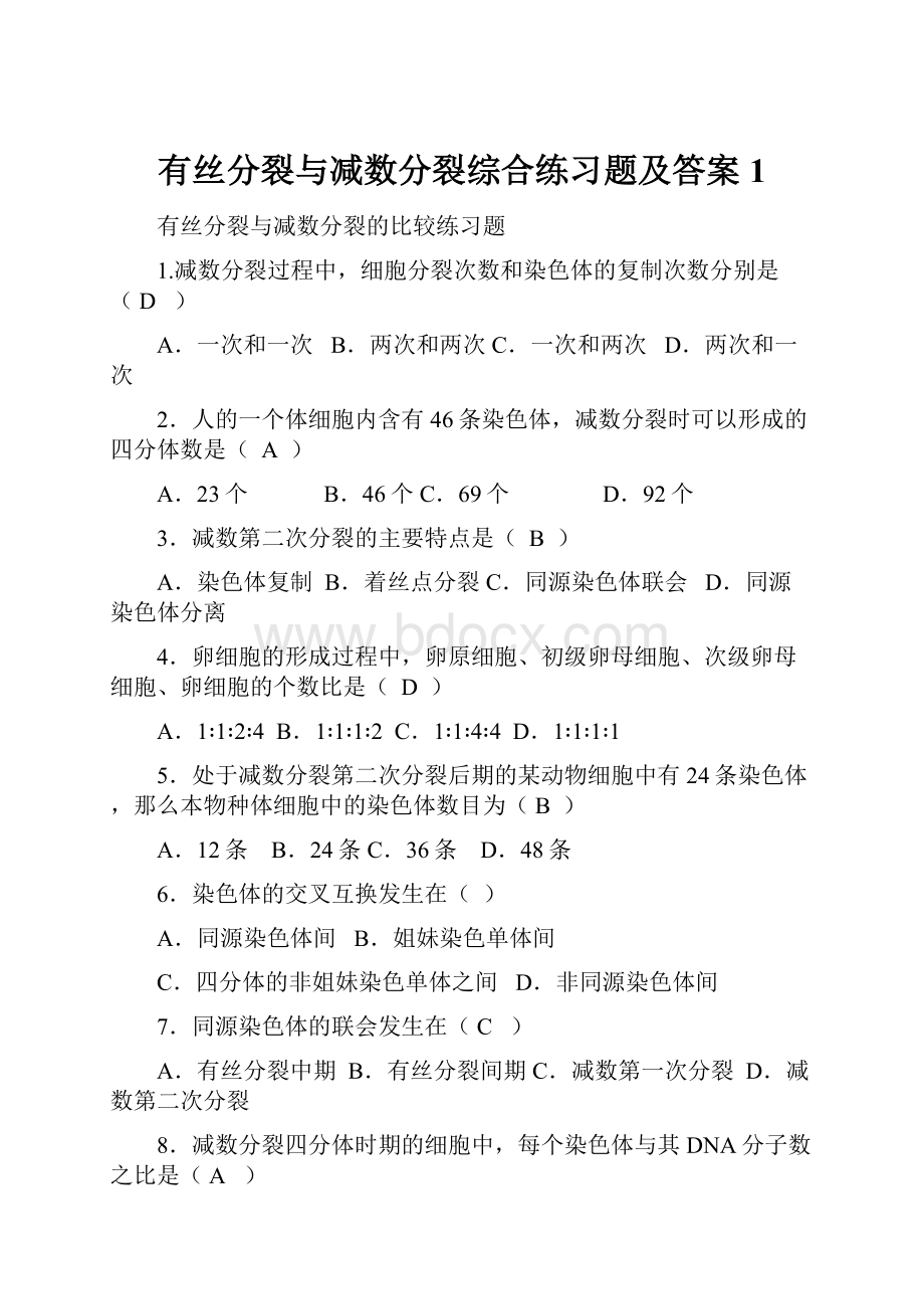 有丝分裂与减数分裂综合练习题及答案1.docx