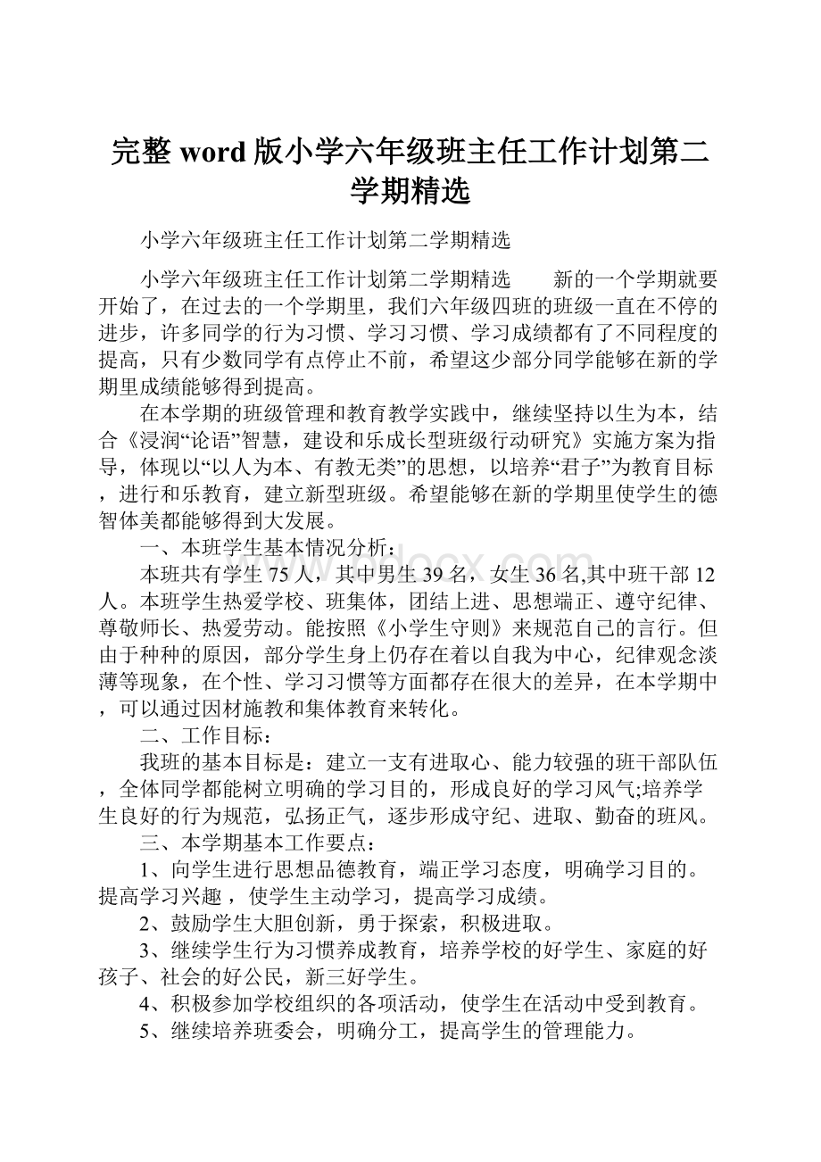 完整word版小学六年级班主任工作计划第二学期精选.docx