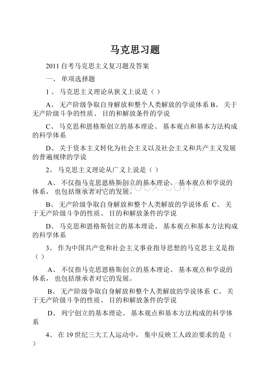 马克思习题.docx_第1页