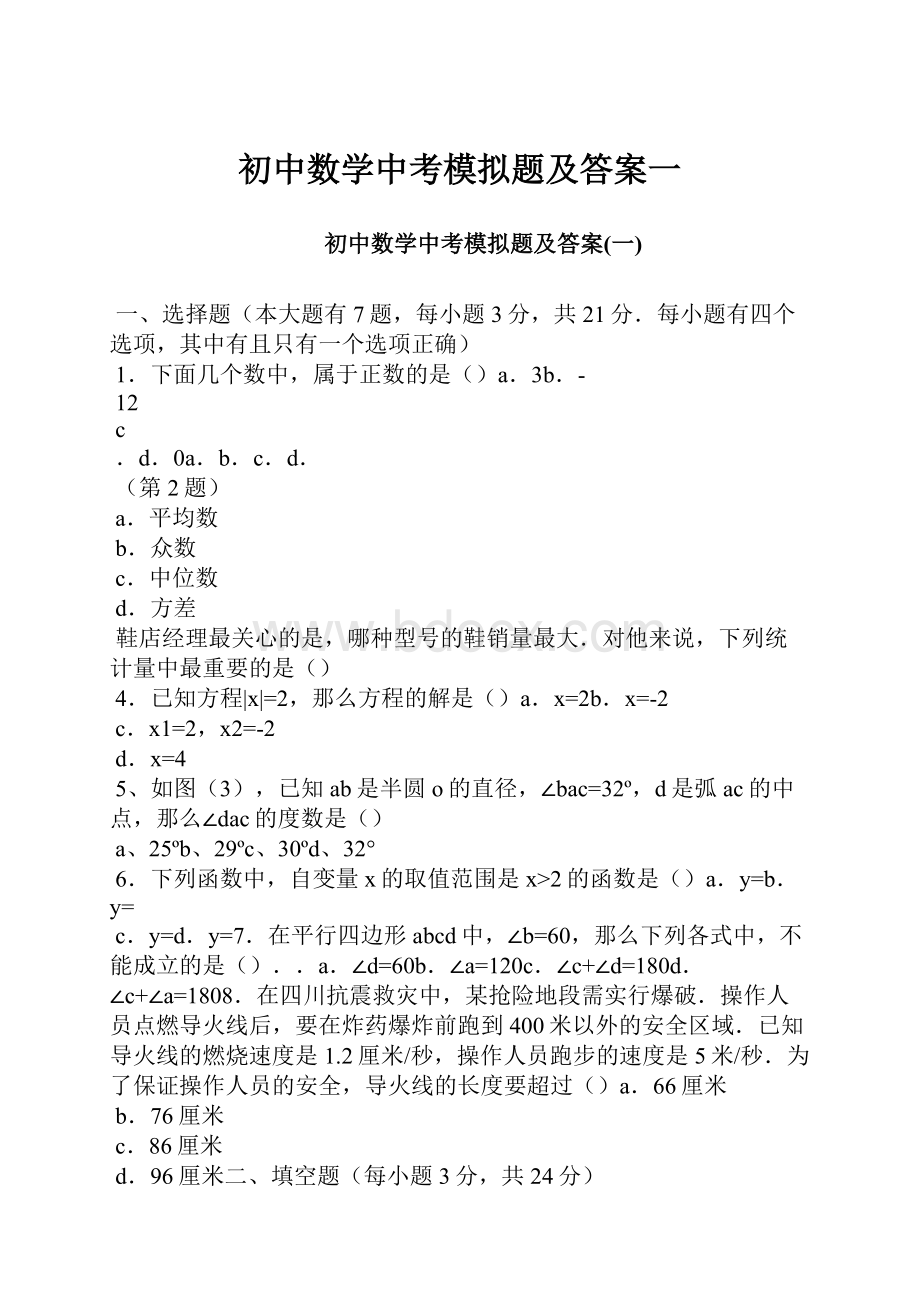 初中数学中考模拟题及答案一.docx