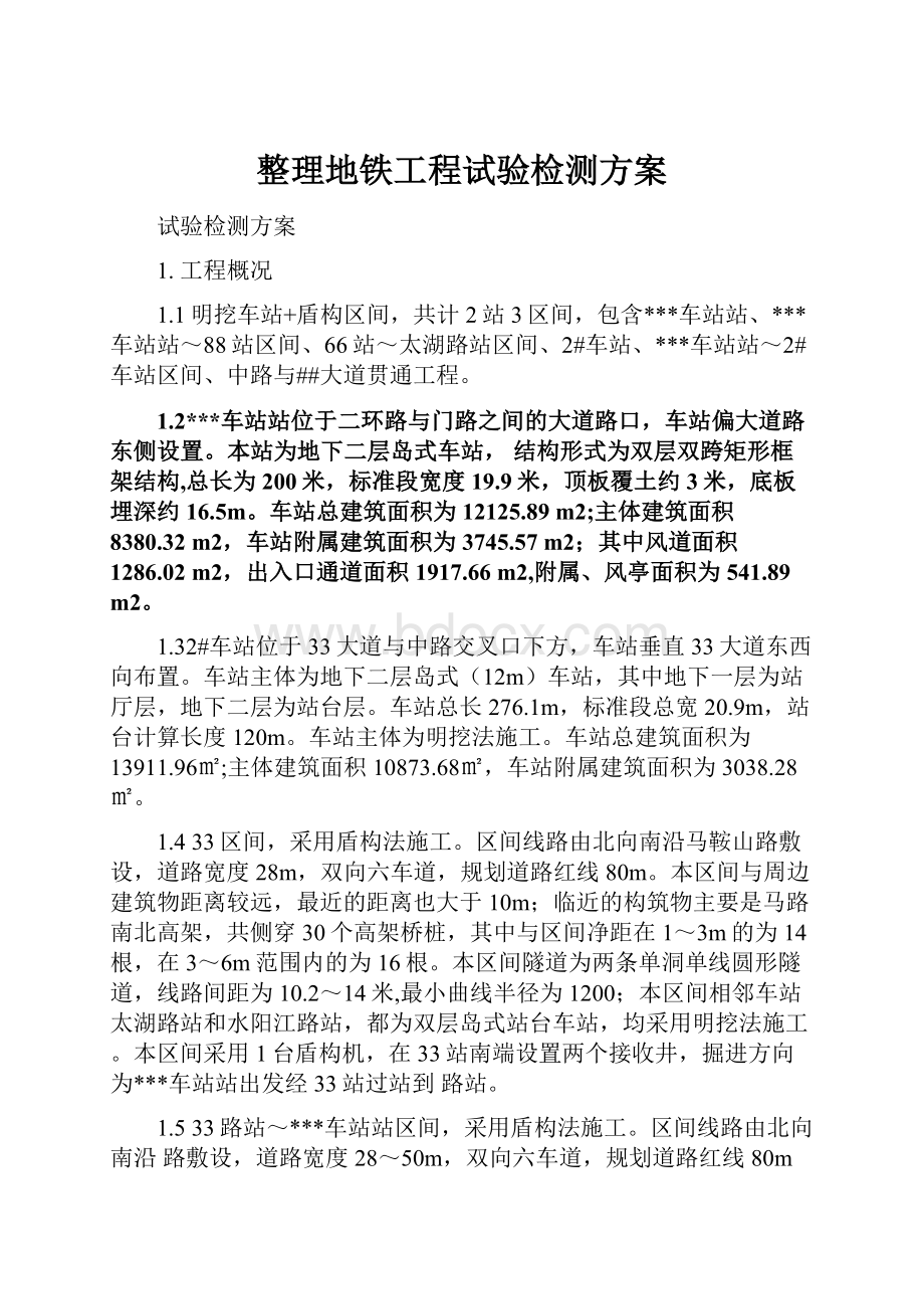 整理地铁工程试验检测方案.docx_第1页