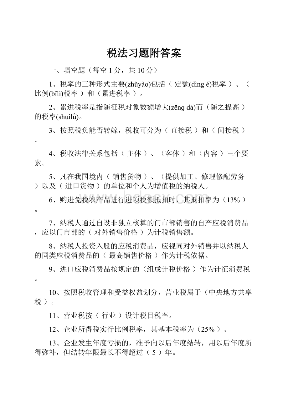 税法习题附答案.docx