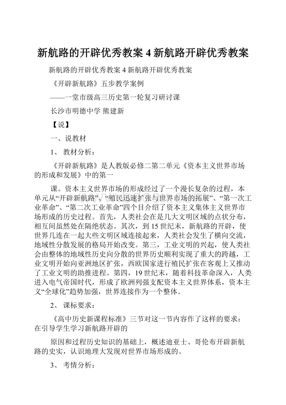 新航路的开辟优秀教案4新航路开辟优秀教案.docx