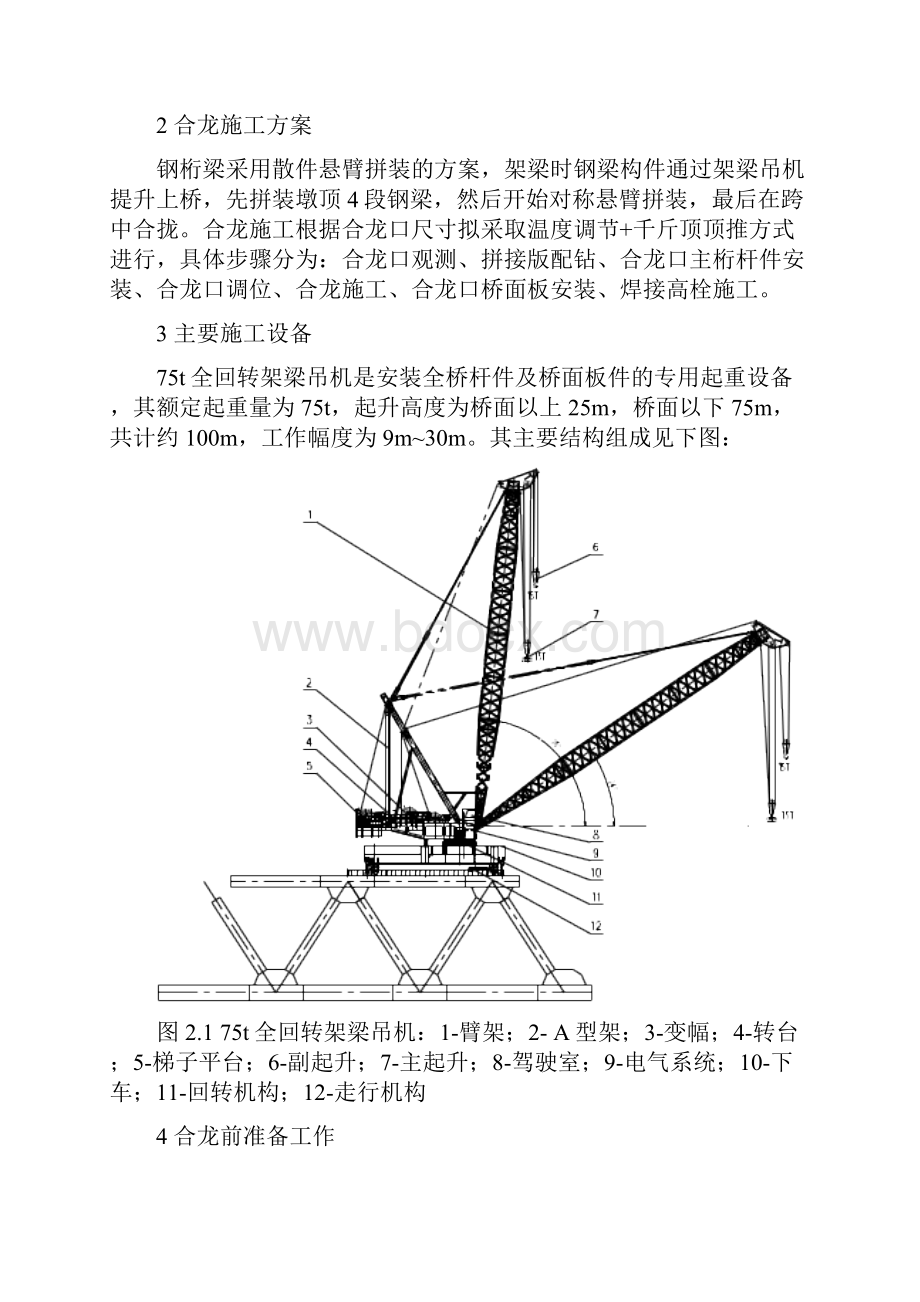 高低塔斜拉桥钢桁梁合龙关键技术.docx_第3页